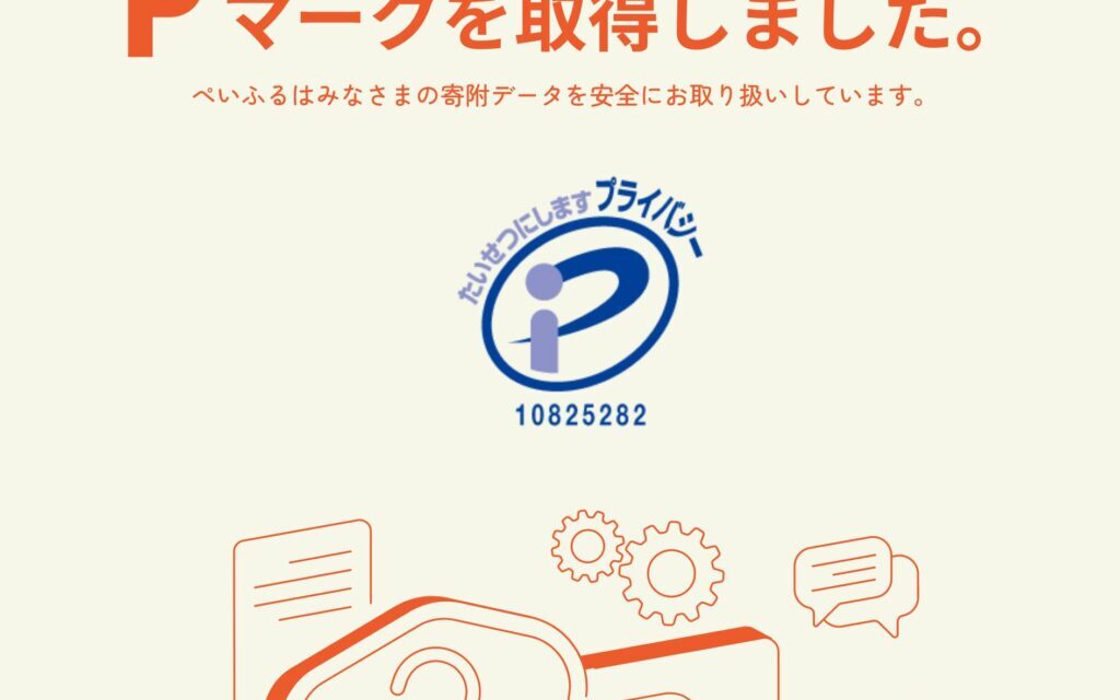 ぺいふるがPマーク取得しました！